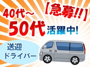 経験者求む!派遣さんの送迎ドライバーngy116