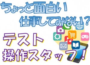 ちょっと面白いお仕事!WEBアプリ等のテスト業務 oki116c