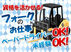 急募!栃木市でフォークリフト土日祝休み oym111