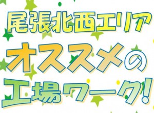 小型&軽量変圧器の部品組立・検査!履歴書不要 ngy107