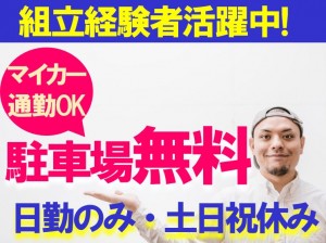 残業少なめ!日勤!部品の組付け nkt127