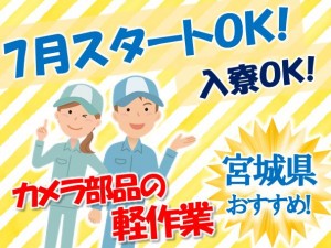 東北の寮付!男女活躍中!パーツのラクラク軽作業! frk131