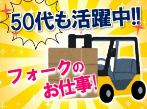 資格を活かせるフォークリフト運搬作業!日勤 nas901