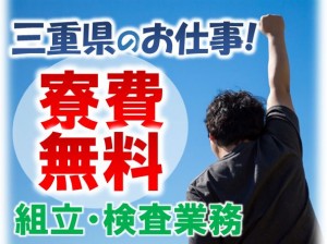 1月スタートOK!自動車組み立て 寮費無料 ngy109