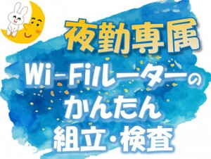 夜勤専属!ポケットWi-Fiの組立・検査 kkg111-1