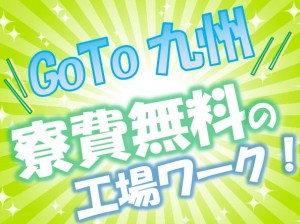 パーツ組立・検査 寮費無料の九州! nkt106j