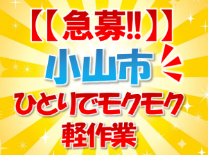 アルミ製品のモクモク軽作業 交通費規定支給あり oym103c