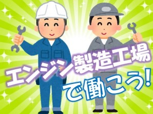 40代後半男性活躍中!エンジン製造 寮あり!kkg101-S1