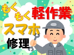 スマートフォン修理!部品交換・検査!日勤・軽作業 kkg103a
