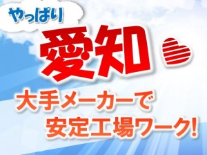 時給1600円!くるまの組立 寮費無料の個室寮完備!ngy102