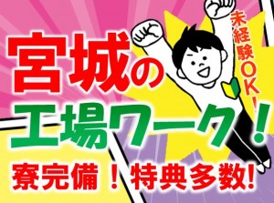 東北・宮城!工場内組立検査!高時給 寮完備 frk105-1b
