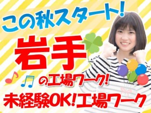 二戸市!未経験OK!部品の組立・検査 日勤! hac136