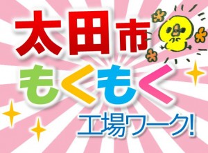 太田市で働く!かる~い部品加工等!未経験スタート!oym101a