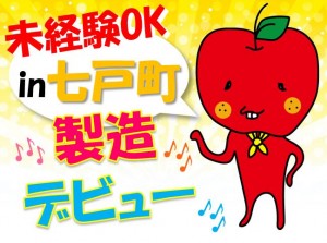 七戸町のお仕事 未経験OK・かんたん軽作業など hac140a