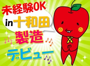 日勤・土日休み!十和田市のお仕事!製品の組立など hac101a