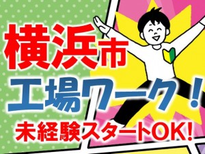横浜市のもくもく工場作業!部品加工等!日勤!寮 trm101d