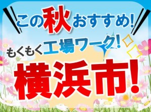 横浜で入寮OK!部品加工等!入寮OK!日勤! trm101d
