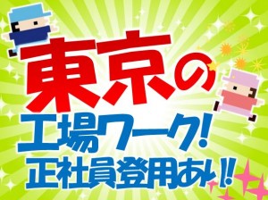 東京都の工場で金属部品加工スタッフ trm102a