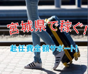 宮城でしっかり稼ぐ! 寮費無料 組立作業 frk105-1f