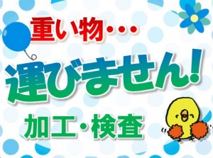 赴任費全額サポート!4月スタートOK!組立・検査 kok116
