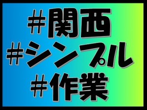 稼げる製造 滋賀県!未経験も活躍! sig107e