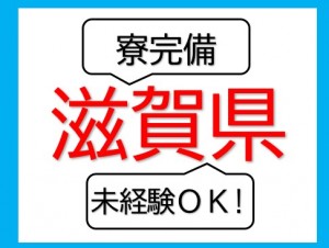 滋賀県 寮費無料! 組立など sig107e