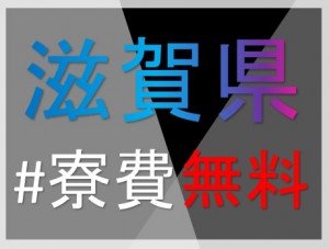 滋賀県で入寮OK!家電組立・検査 寮費無料! kst109