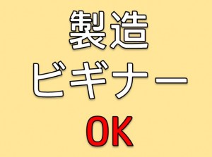 未経験OK!カンタン機械操作・検査!kkm120