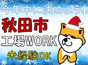 秋田市で働こう!オススメ案件紹介・食品製造など akt148a