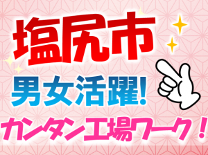 【未経験OK!】プラスチック製品の簡単製造!日勤 mat103a