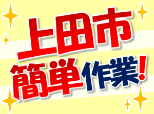 上田市で軽作業 金属部品製造・軽作業 mat110a