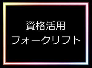 日勤 フォークリフト 部品運搬! hrs119d