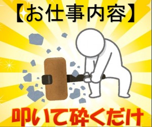 ハンマーで叩くだけ!金属の粉砕・袋詰め 日勤のみ ymg131
