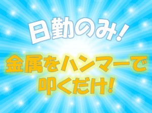 日勤!部品をぶっ壊す仕事!No ストレス!ymg131