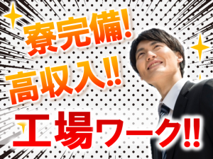 未経験OK!住み込みOK!高時給の製造スタッフ kkk101-3
