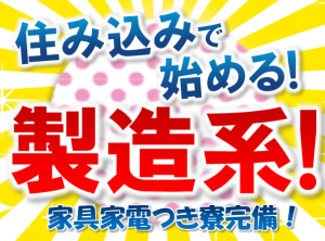大手メーカーで工場のお仕事 特典あり sndkkk101