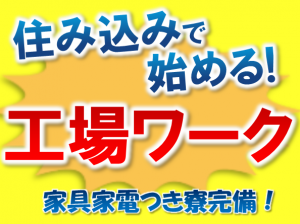 寮付き!メリット盛沢山!車の製造 未経験可 kkk101-7