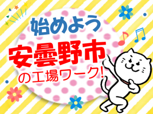 安曇野市で働く!もくもく部品の組立・軽作業等 mat112b