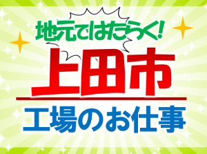上田市で製造のお仕事 部品の組立など mat110a