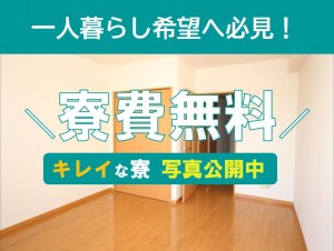 一人暮らし応援!!寮費無料!クルマ製造 nkt106a