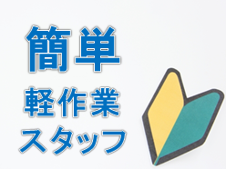 1R寮完備!簡単軽作業スタッフ yki109-1
