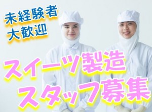 有名スイーツの梱包作業 13:00~勤務 spr910