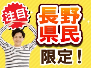 長野県民限定!最高時給2000円の製造 kkk101-7b