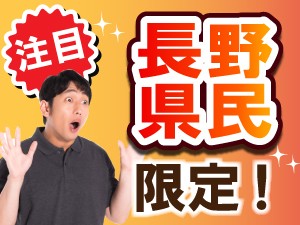 長野県民限定!履歴書なしで時給1600円 kkk101-7b