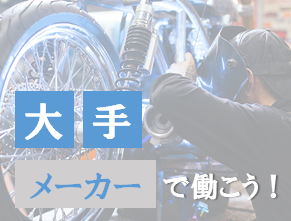 寮完備 熊本で3ヶ月短期 バイク製造 kmt134