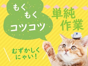 すぐ対応 超かんたん 楽しい軽作業 kkk111-2i