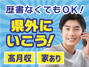 家具家電の寮完備 仕事も寮もGETしようkkk111-9k