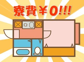 寮費・水光熱費無料 組立・検査 kkk119