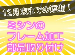 年末までの短期・ミシンのフレーム加工・部品の組付 utm127