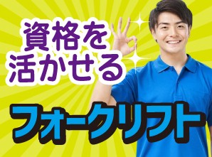 日勤 横浜でフォークリフトのお仕事 資格必須 trm150